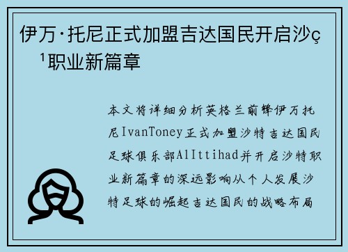 伊万·托尼正式加盟吉达国民开启沙特职业新篇章