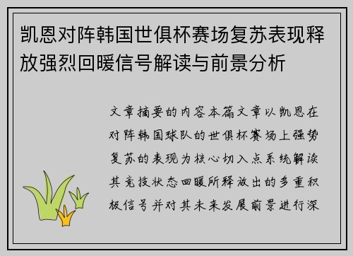 凯恩对阵韩国世俱杯赛场复苏表现释放强烈回暖信号解读与前景分析 凯恩对阵韩国世俱杯赛场复苏表现释放强烈回暖信号解读与前景分析