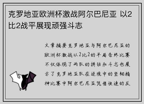 克罗地亚欧洲杯激战阿尔巴尼亚 以2比2战平展现顽强斗志