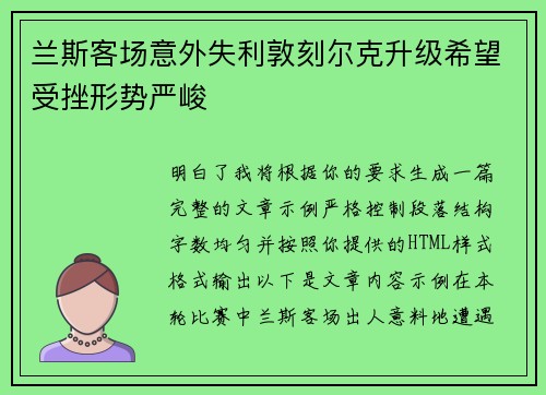 兰斯客场意外失利敦刻尔克升级希望受挫形势严峻