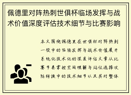 佩德里对阵热刺世俱杯临场发挥与战术价值深度评估技术细节与比赛影响 佩德里对阵热刺世俱杯临场发挥与战术价值深度评估技术细节与比赛影响
