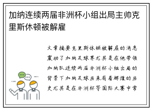加纳连续两届非洲杯小组出局主帅克里斯休顿被解雇 加纳连续两届非洲杯小组出局主帅克里斯休顿被解雇