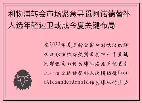 利物浦转会市场紧急寻觅阿诺德替补人选年轻边卫或成今夏关键布局 利物浦转会市场紧急寻觅阿诺德替补人选年轻边卫或成今夏关键布局