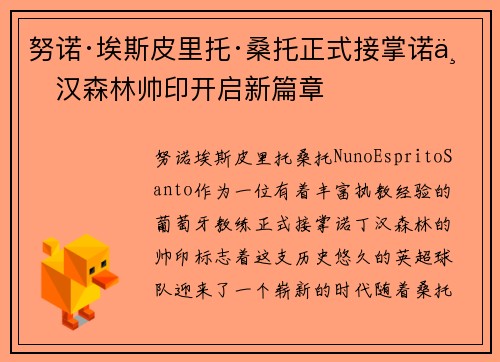 努诺·埃斯皮里托·桑托正式接掌诺丁汉森林帅印开启新篇章 努诺·埃斯皮里托·桑托正式接掌诺丁汉森林帅印开启新篇章