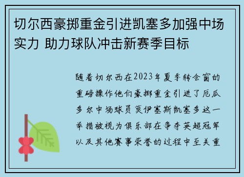 切尔西豪掷重金引进凯塞多加强中场实力 助力球队冲击新赛季目标 切尔西豪掷重金引进凯塞多加强中场实力 助力球队冲击新赛季目标
