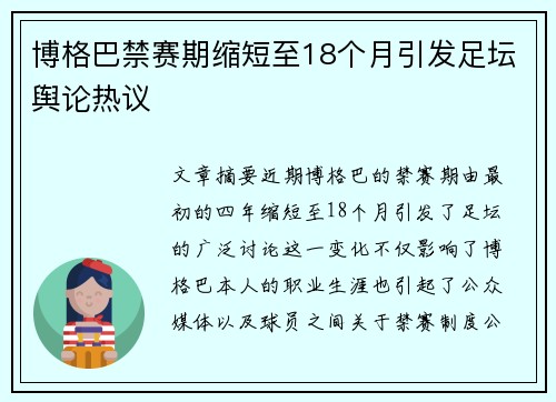 博格巴禁赛期缩短至18个月引发足坛舆论热议