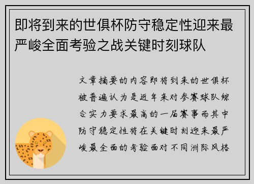 即将到来的世俱杯防守稳定性迎来最严峻全面考验之战关键时刻球队 即将到来的世俱杯防守稳定性迎来最严峻全面考验之战关键时刻球队