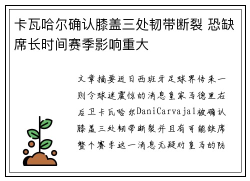 卡瓦哈尔确认膝盖三处韧带断裂 恐缺席长时间赛季影响重大