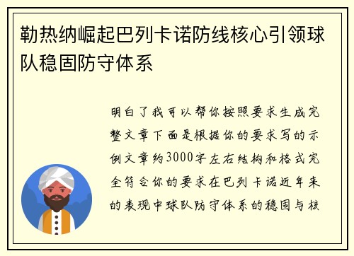 勒热纳崛起巴列卡诺防线核心引领球队稳固防守体系 勒热纳崛起巴列卡诺防线核心引领球队稳固防守体系