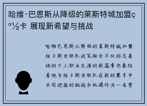 哈维·巴恩斯从降级的莱斯特城加盟纽卡 展现新希望与挑战