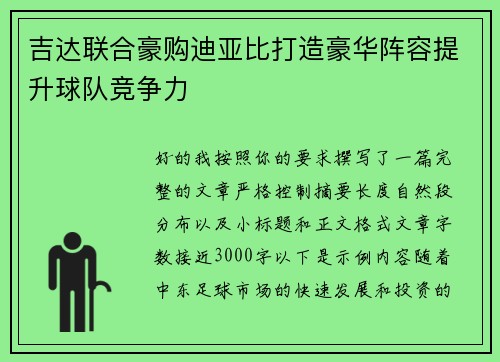 吉达联合豪购迪亚比打造豪华阵容提升球队竞争力 吉达联合豪购迪亚比打造豪华阵容提升球队竞争力
