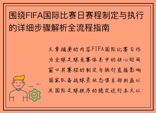 围绕FIFA国际比赛日赛程制定与执行的详细步骤解析全流程指南 围绕FIFA国际比赛日赛程制定与执行的详细步骤解析全流程指南