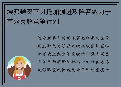 埃弗顿签下贝托加强进攻阵容致力于重返英超竞争行列
