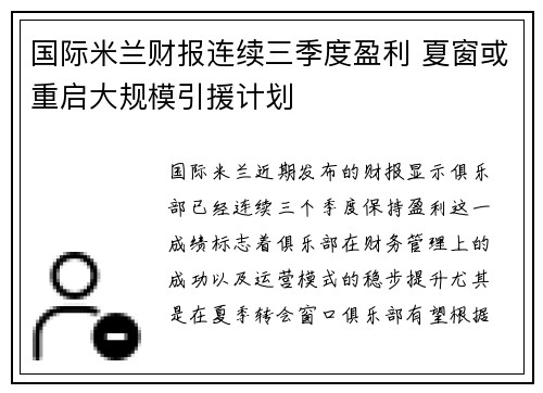国际米兰财报连续三季度盈利 夏窗或重启大规模引援计划