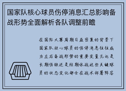 国家队核心球员伤停消息汇总影响备战形势全面解析各队调整前瞻