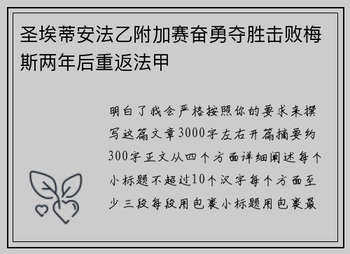 圣埃蒂安法乙附加赛奋勇夺胜击败梅斯两年后重返法甲