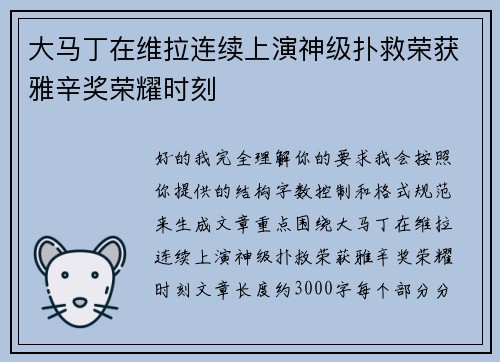 大马丁在维拉连续上演神级扑救荣获雅辛奖荣耀时刻