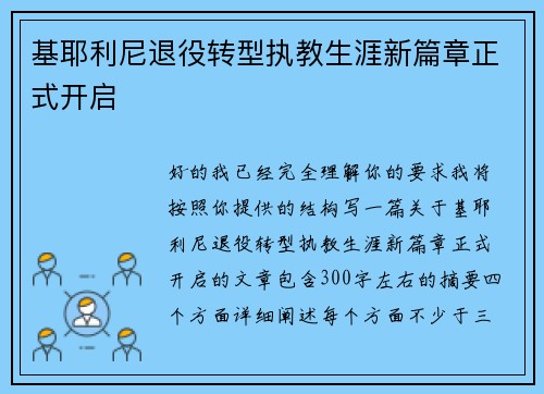 基耶利尼退役转型执教生涯新篇章正式开启