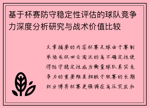 基于杯赛防守稳定性评估的球队竞争力深度分析研究与战术价值比较
