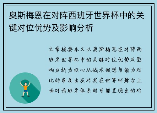 奥斯梅恩在对阵西班牙世界杯中的关键对位优势及影响分析 奥斯梅恩在对阵西班牙世界杯中的关键对位优势及影响分析