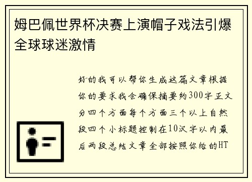 姆巴佩世界杯决赛上演帽子戏法引爆全球球迷激情