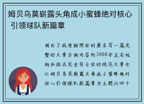 姆贝乌莫崭露头角成小蜜蜂绝对核心 引领球队新篇章 姆贝乌莫崭露头角成小蜜蜂绝对核心 引领球队新篇章