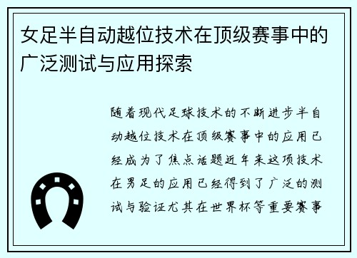 女足半自动越位技术在顶级赛事中的广泛测试与应用探索