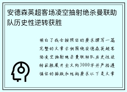 安德森英超客场凌空抽射绝杀曼联助队历史性逆转获胜 安德森英超客场凌空抽射绝杀曼联助队历史性逆转获胜