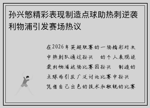 孙兴慜精彩表现制造点球助热刺逆袭利物浦引发赛场热议
