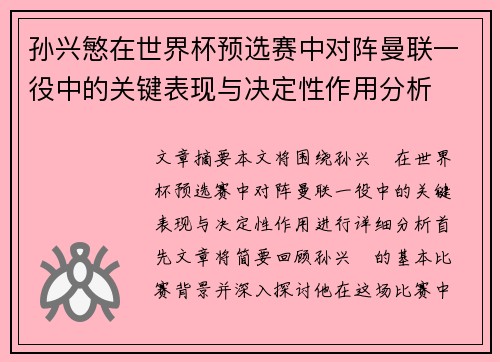 孙兴慜在世界杯预选赛中对阵曼联一役中的关键表现与决定性作用分析 孙兴慜在世界杯预选赛中对阵曼联一役中的关键表现与决定性作用分析