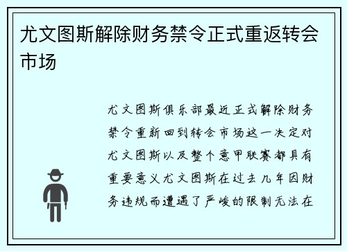 尤文图斯解除财务禁令正式重返转会市场 尤文图斯解除财务禁令正式重返转会市场