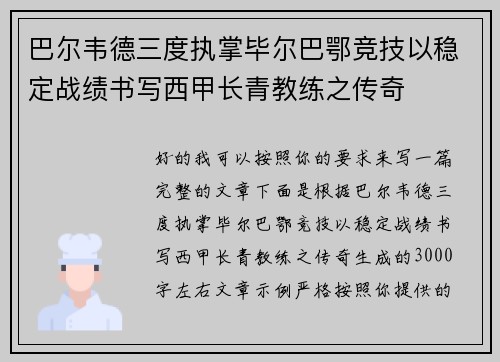 巴尔韦德三度执掌毕尔巴鄂竞技以稳定战绩书写西甲长青教练之传奇