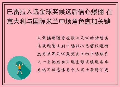 巴雷拉入选金球奖候选后信心爆棚 在意大利与国际米兰中场角色愈加关键