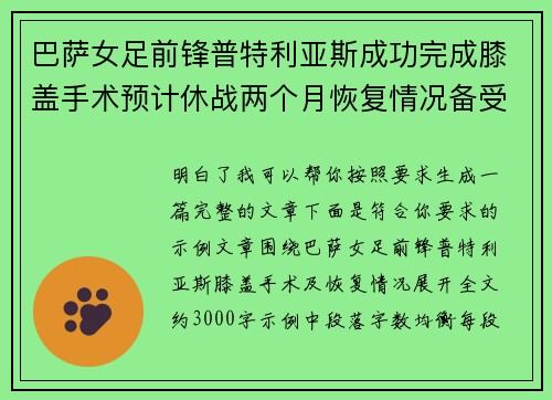 巴萨女足前锋普特利亚斯成功完成膝盖手术预计休战两个月恢复情况备受关注 巴萨女足前锋普特利亚斯成功完成膝盖手术预计休战两个月恢复情况备受关注