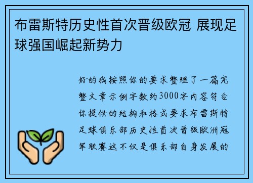 布雷斯特历史性首次晋级欧冠 展现足球强国崛起新势力 布雷斯特历史性首次晋级欧冠 展现足球强国崛起新势力