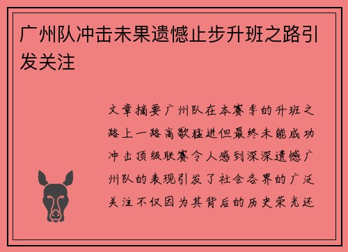 广州队冲击未果遗憾止步升班之路引发关注 广州队冲击未果遗憾止步升班之路引发关注