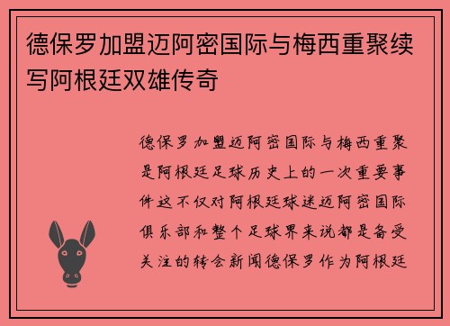 德保罗加盟迈阿密国际与梅西重聚续写阿根廷双雄传奇 德保罗加盟迈阿密国际与梅西重聚续写阿根廷双雄传奇