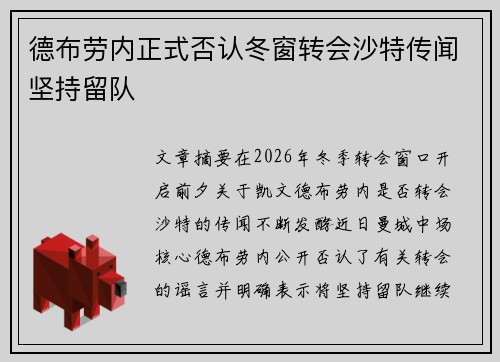 德布劳内正式否认冬窗转会沙特传闻坚持留队 德布劳内正式否认冬窗转会沙特传闻坚持留队