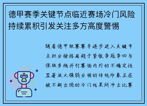 德甲赛季关键节点临近赛场冷门风险持续累积引发关注多方高度警惕 德甲赛季关键节点临近赛场冷门风险持续累积引发关注多方高度警惕