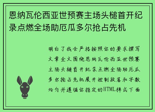 恩纳瓦伦西亚世预赛主场头槌首开纪录点燃全场助厄瓜多尔抢占先机 恩纳瓦伦西亚世预赛主场头槌首开纪录点燃全场助厄瓜多尔抢占先机