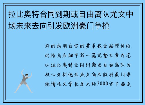 拉比奥特合同到期或自由离队尤文中场未来去向引发欧洲豪门争抢 拉比奥特合同到期或自由离队尤文中场未来去向引发欧洲豪门争抢