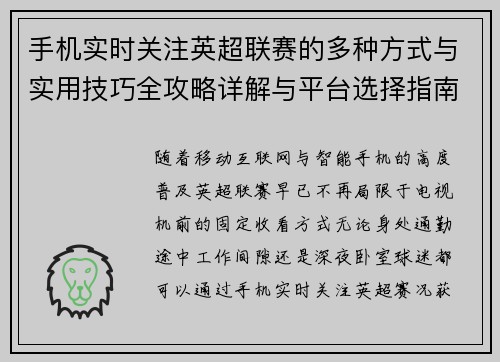手机实时关注英超联赛的多种方式与实用技巧全攻略详解与平台选择指南