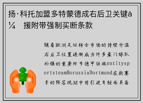 扬·科托加盟多特蒙德成右后卫关键引援附带强制买断条款 扬·科托加盟多特蒙德成右后卫关键引援附带强制买断条款