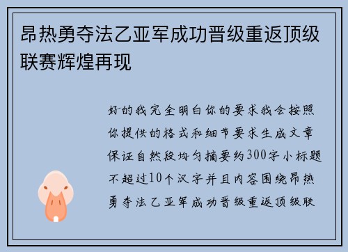 昂热勇夺法乙亚军成功晋级重返顶级联赛辉煌再现 昂热勇夺法乙亚军成功晋级重返顶级联赛辉煌再现