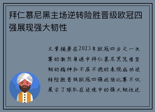 拜仁慕尼黑主场逆转险胜晋级欧冠四强展现强大韧性 拜仁慕尼黑主场逆转险胜晋级欧冠四强展现强大韧性