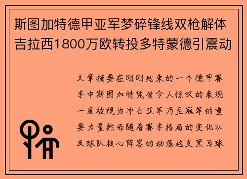 斯图加特德甲亚军梦碎锋线双枪解体吉拉西1800万欧转投多特蒙德引震动 斯图加特德甲亚军梦碎锋线双枪解体吉拉西1800万欧转投多特蒙德引震动
