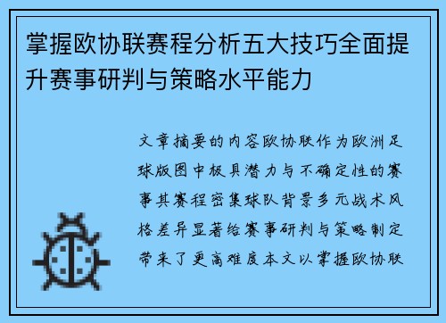 掌握欧协联赛程分析五大技巧全面提升赛事研判与策略水平能力 掌握欧协联赛程分析五大技巧全面提升赛事研判与策略水平能力