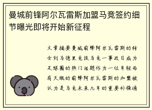 曼城前锋阿尔瓦雷斯加盟马竞签约细节曝光即将开始新征程