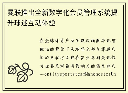 曼联推出全新数字化会员管理系统提升球迷互动体验