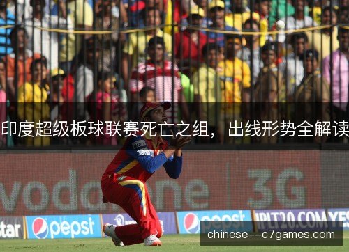 印度超级板球联赛死亡之组,出线形势全解读 印度超级板球联赛死亡之组,出线形势全解读